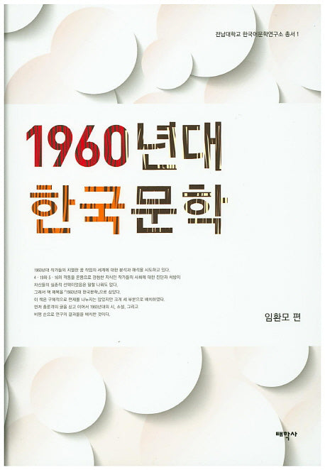 1960년대 한국문학(전남대학교 한국어문학연구소 총서 1)(양장본 Hardcover)