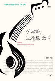 인문학, 노래로 쓰다(개정판)