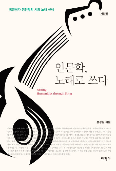 인문학, 노래로 쓰다(개정판)