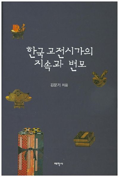 한국 고전시가의 지속과 변모(양장본 Hardcover)