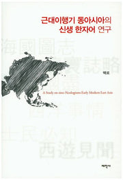 근대이행기 동아시아의 신생 한자어 연구