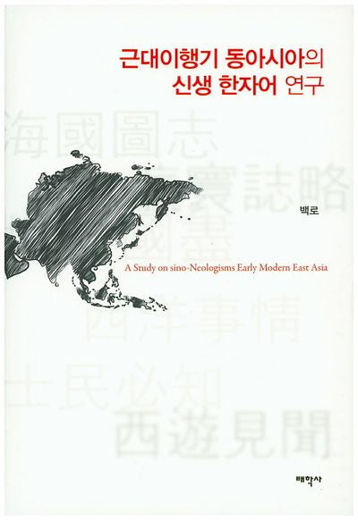 근대이행기 동아시아의 신생 한자어 연구