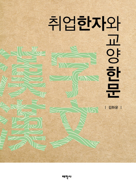 취업한자와 교양한문