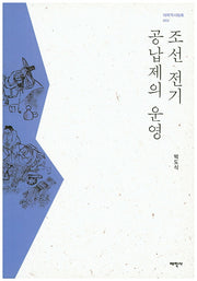 조선 전기 공납제의 운영(태학역사지남 2)