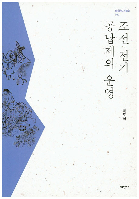 조선 전기 공납제의 운영(태학역사지남 2)