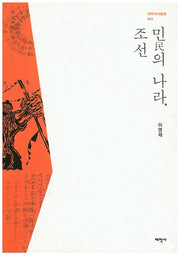 민의 나라 조선(태학역사지남 3)