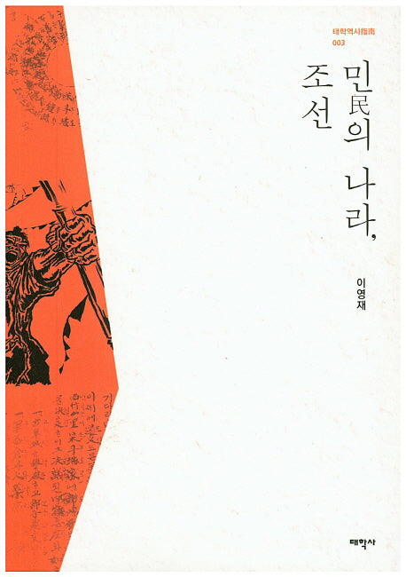 민의 나라 조선(태학역사지남 3)