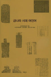 금나라 시대 여진어(양장본 HardCover)