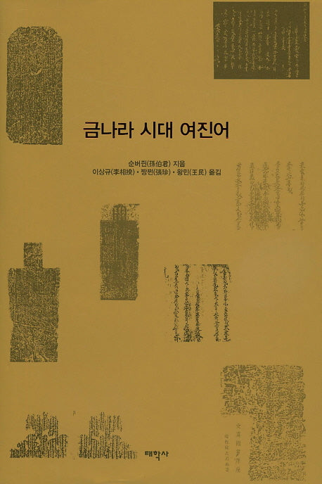 금나라 시대 여진어(양장본 HardCover)