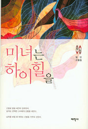 미녀는 하이힐을(양장본 Hardcover)