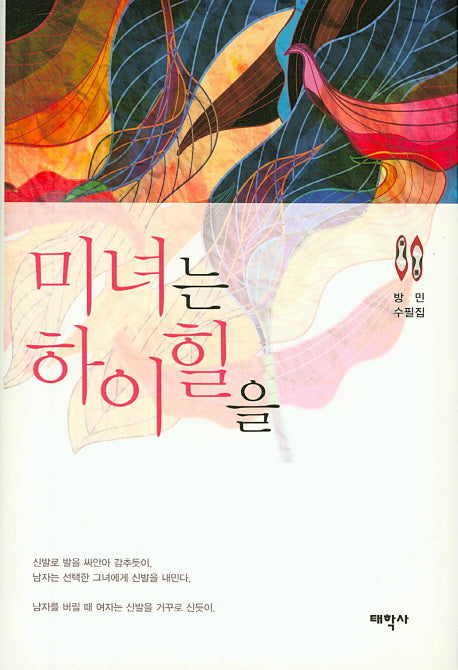 미녀는 하이힐을(양장본 Hardcover)