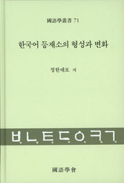 한국어 등재소의 형성과 변화(국어학총서 71)(양장본 HardCover)