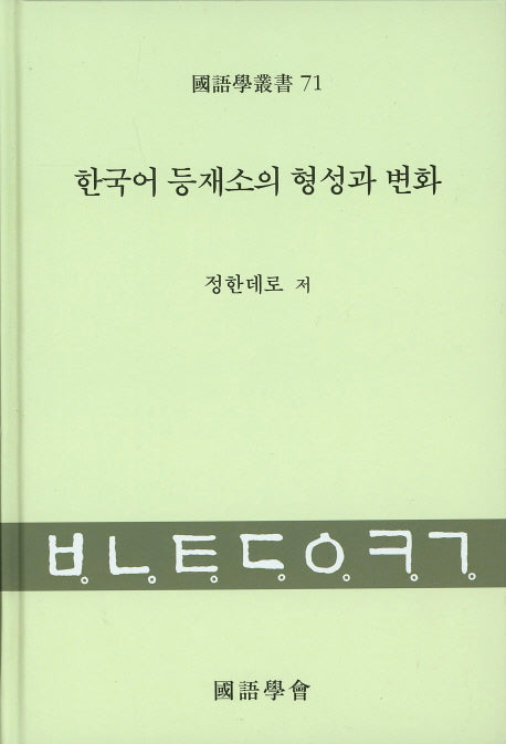 한국어 등재소의 형성과 변화(국어학총서 71)(양장본 HardCover)