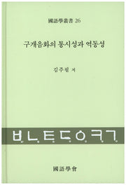 구개음화의 통시성과 역동성(국어학총서 26)(양장본 HardCover)