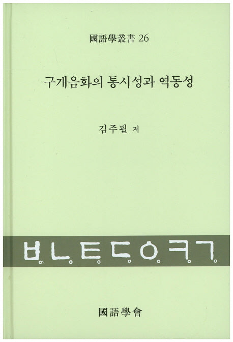 구개음화의 통시성과 역동성(국어학총서 26)(양장본 HardCover)