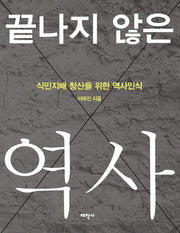끝나지 않은 역사(양장본 HardCover)