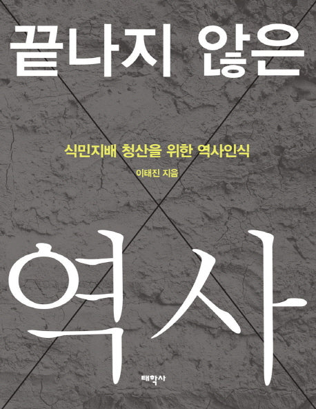 끝나지 않은 역사(양장본 HardCover)