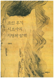 조선 후기 시조사의 지형과 탐색