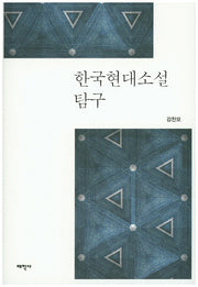 한국현대소설 탐구(양장본 Hardcover)