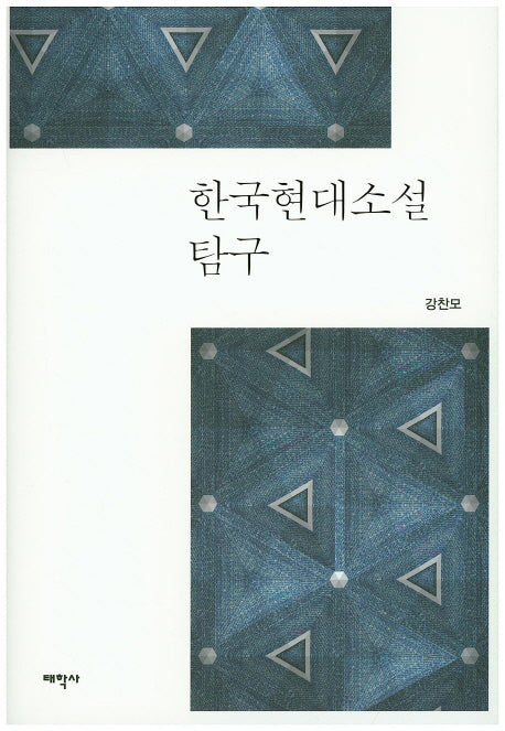 한국현대소설 탐구(양장본 Hardcover)