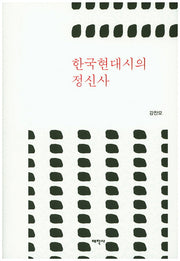 한국현대시의 정신사(양장본 HardCover)