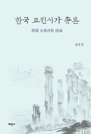 한국 고전시가 총론(양장본 HardCover)