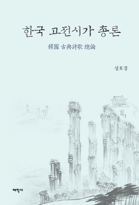 한국 고전시가 총론(양장본 HardCover)