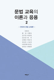 문법 교육의 이론과 응용 2(양장본 Hardcover)