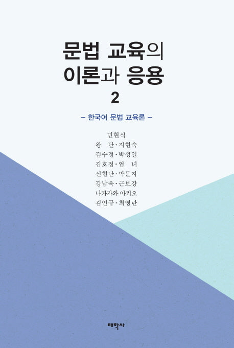 문법 교육의 이론과 응용 2(양장본 Hardcover)