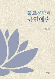 불교문학과 공연예술(양장본 HardCover)