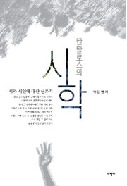탄탈로스의 시학