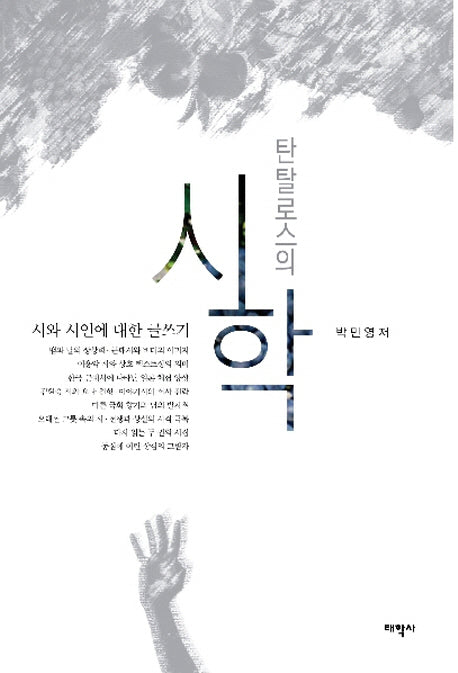 탄탈로스의 시학