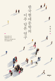 한국현대문학의 이주 담론 연구