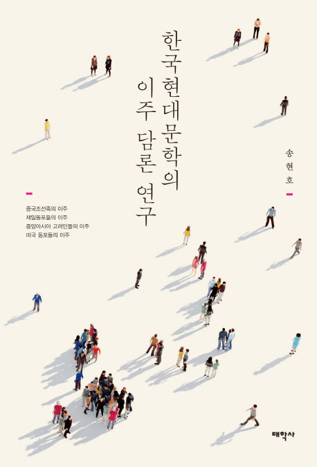 한국현대문학의 이주 담론 연구