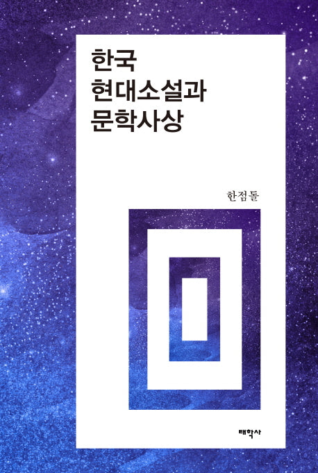 한국 현대소설과 문학사상