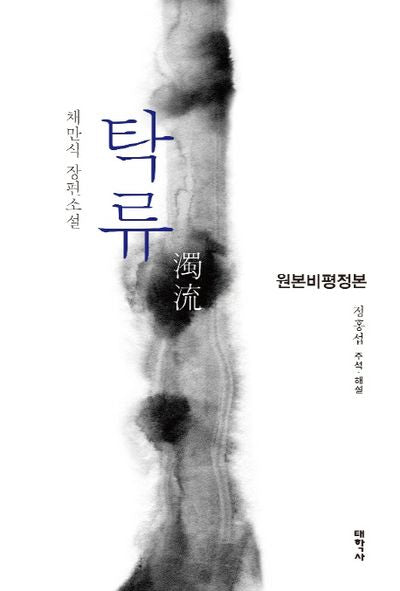 탁류