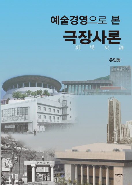 예술경영으로 본 극장사론(양장본 HardCover)