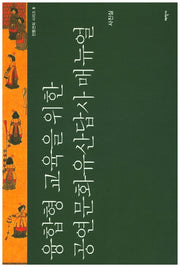 융합형 교육을 위한 공연문화유산답사 매뉴얼(전통연희 시리즈 8)