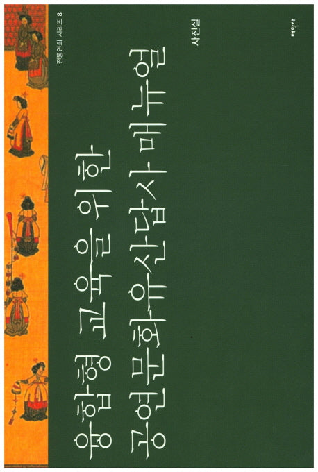 융합형 교육을 위한 공연문화유산답사 매뉴얼(전통연희 시리즈 8)
