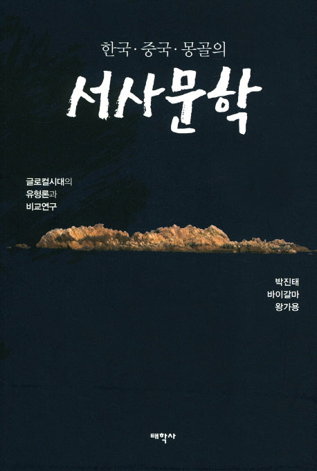 서사문학(한국 중국 몽골의)(양장본 HardCover)
