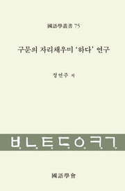 구문의 자리채우미 하다 연구(언어학총서 75)(양장본 HardCover)