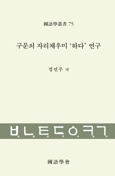구문의 자리채우미 하다 연구(언어학총서 75)(양장본 HardCover)