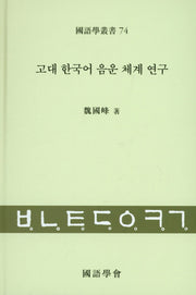 고대 한국어 음운 체계 연구(국어학총서 74)(양장본 HardCover)