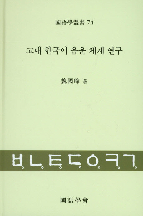 고대 한국어 음운 체계 연구(국어학총서 74)(양장본 HardCover)