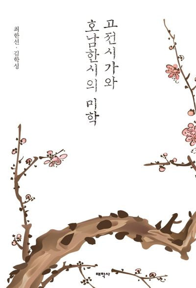 고전시가와 호남한시의 미학(양장본 HardCover)