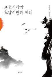 고전시가와 호남시단의 이해(양장본 HardCover)