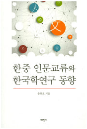 한중 인문교류와 한국한연구 동향
