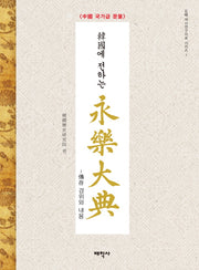 영락대전(한국에 전하는)(석오 역사연구자료 시리즈 1)(양장본 HardCover)