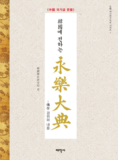 영락대전(한국에 전하는)(석오 역사연구자료 시리즈 1)(양장본 HardCover)