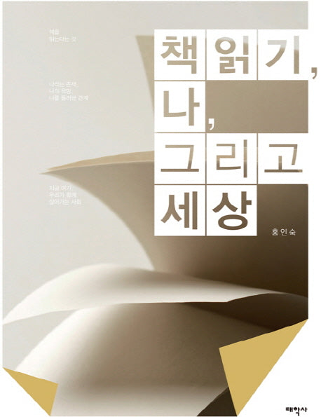 책읽기, 나, 그리고 세상